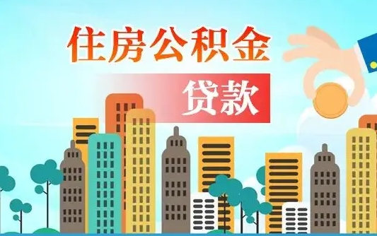 张家口个人住房公积金如何提取（2020个人公积金提取流程）